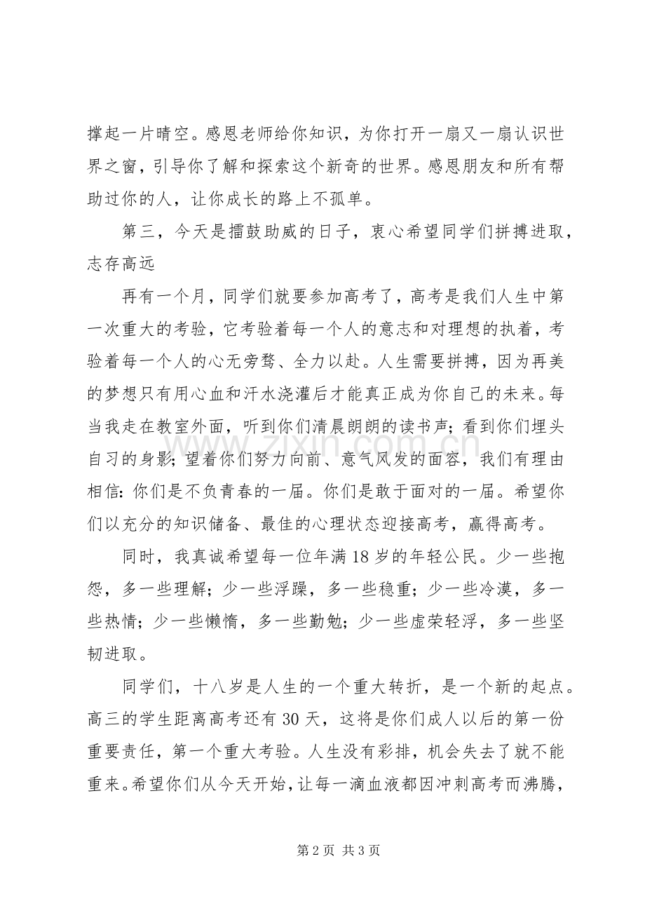 校长在十八岁成人仪式上发言.docx_第2页