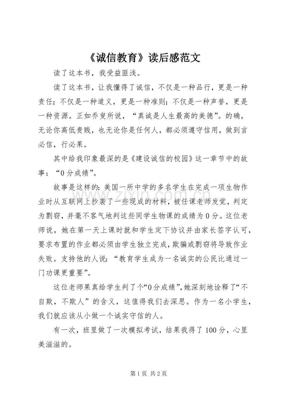 《诚信教育》读后感范文.docx_第1页