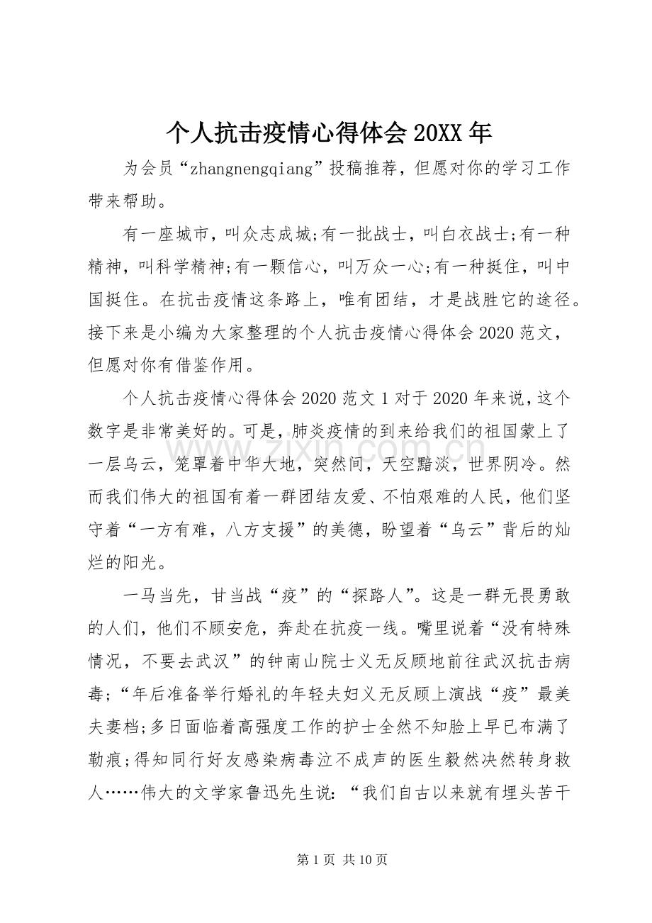 个人抗击疫情心得体会20XX年.docx_第1页