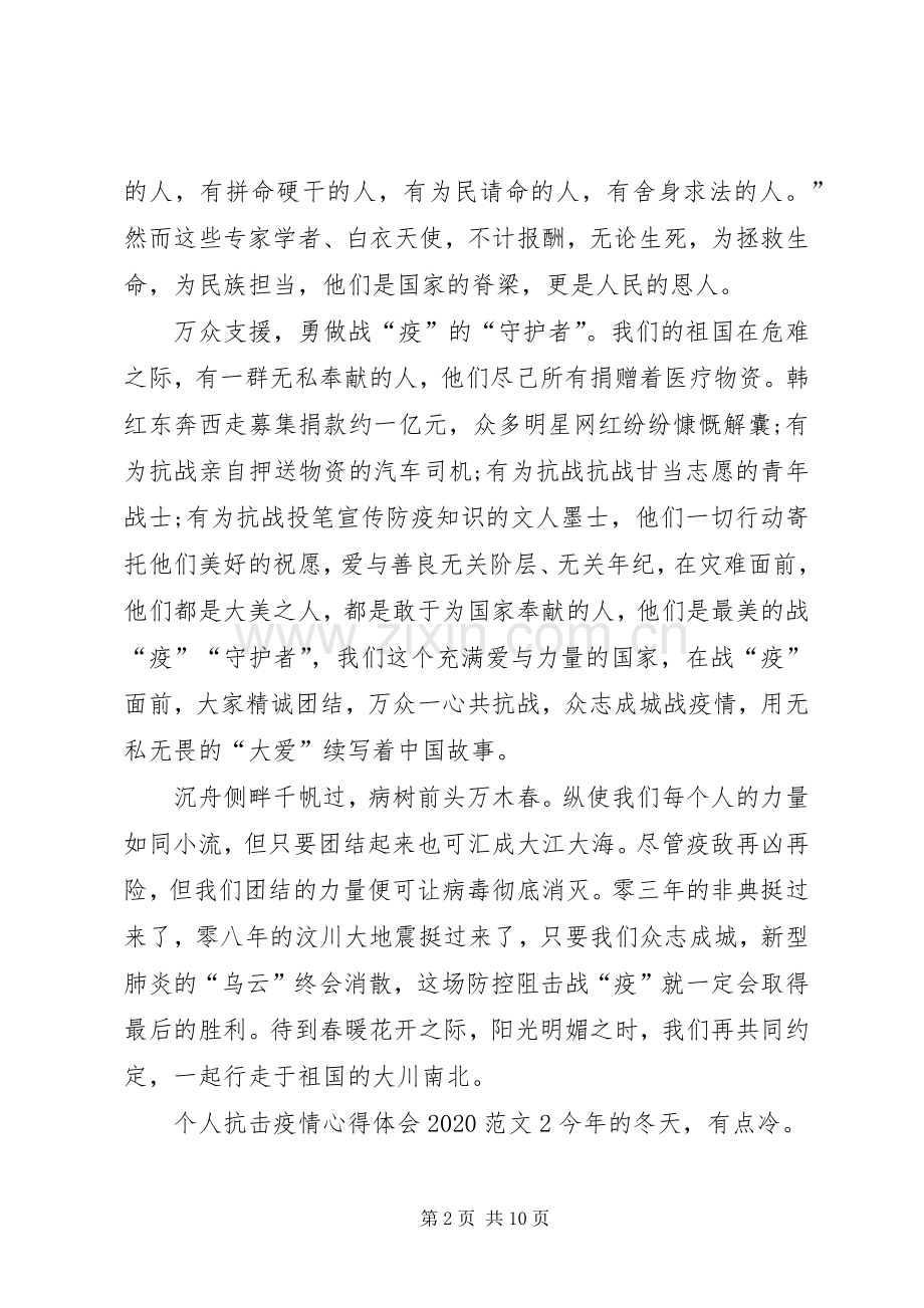 个人抗击疫情心得体会20XX年.docx_第2页