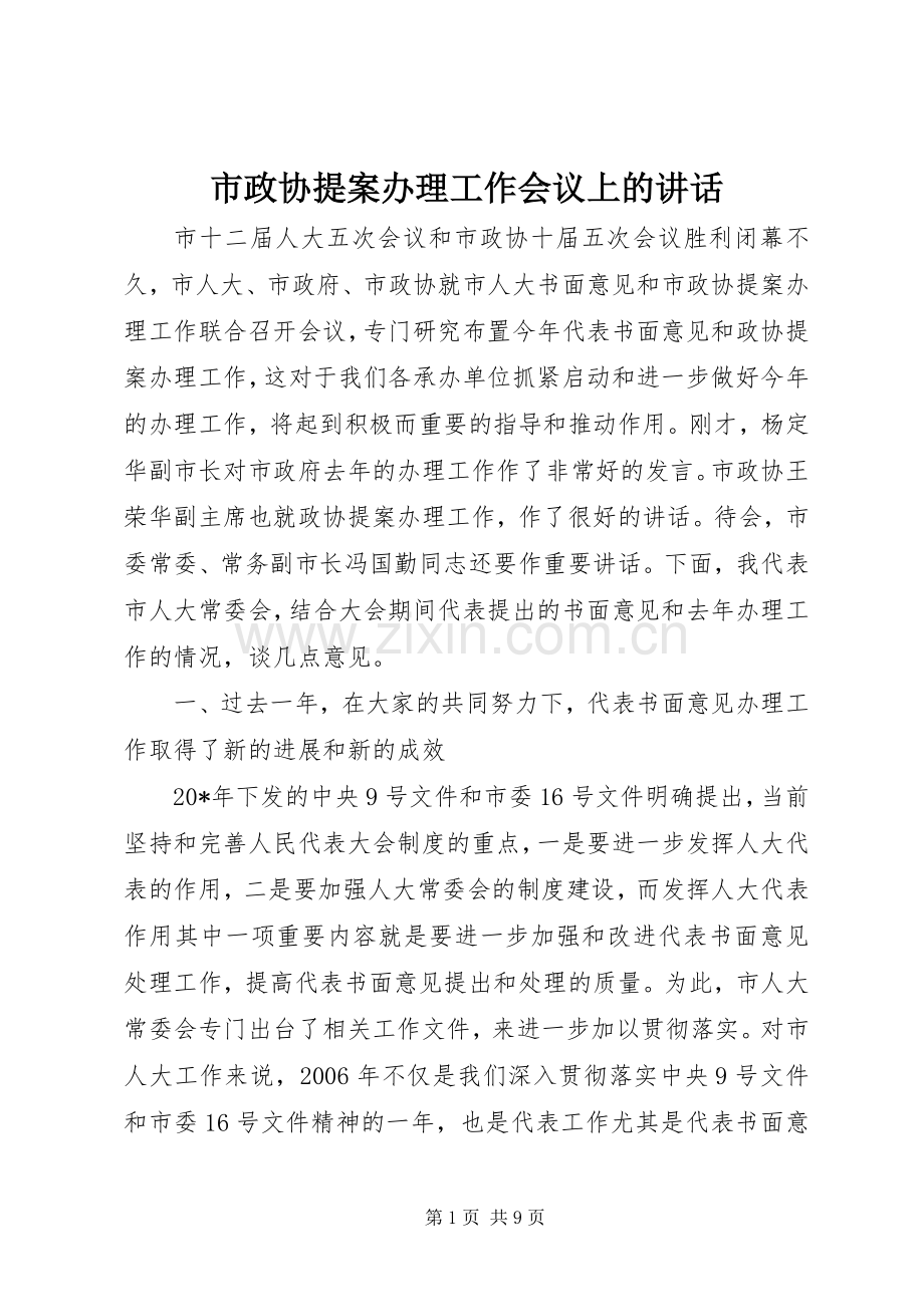 市政协提案办理工作会议上的讲话.docx_第1页