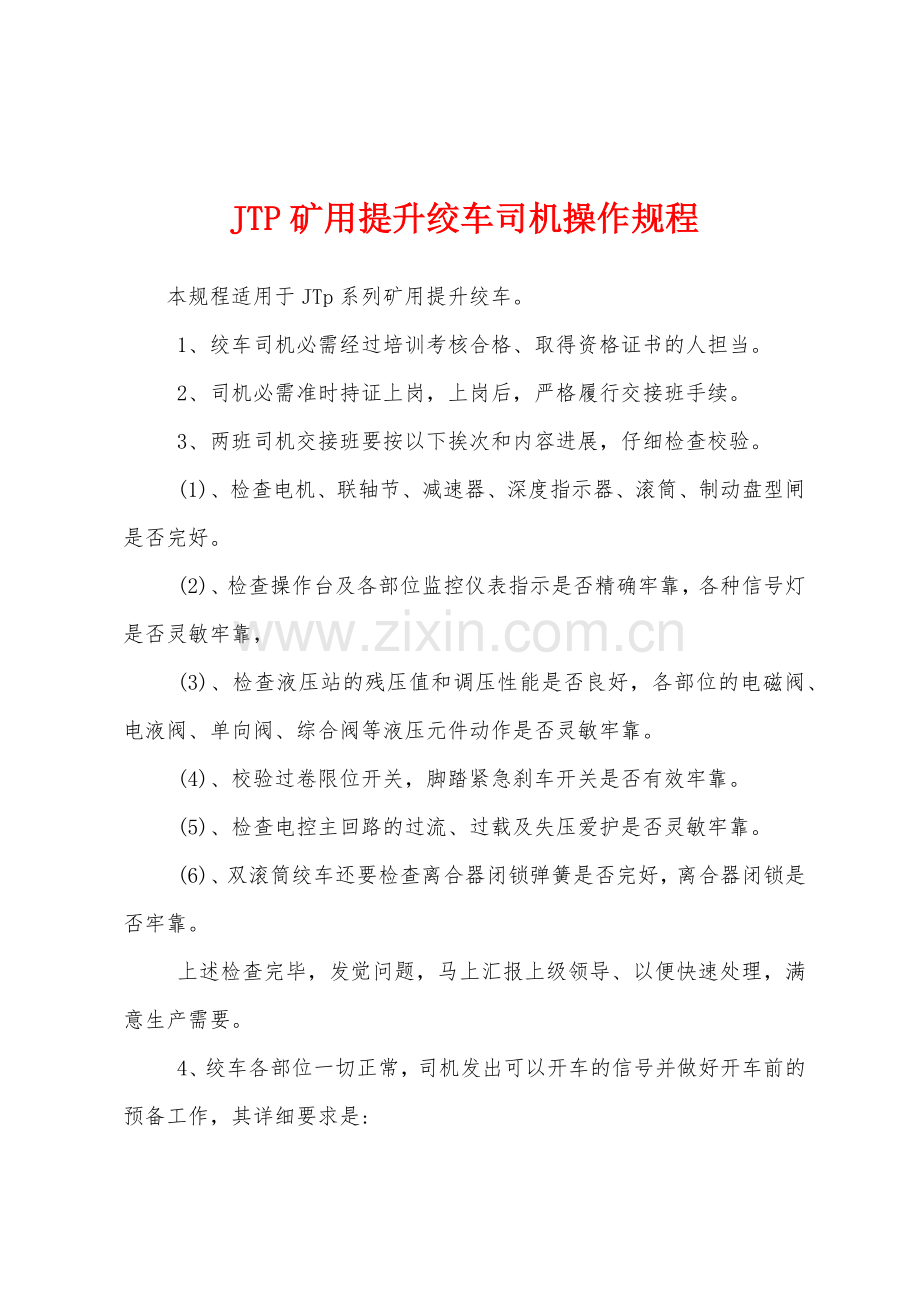JTP矿用提升绞车司机操作规程.docx_第1页
