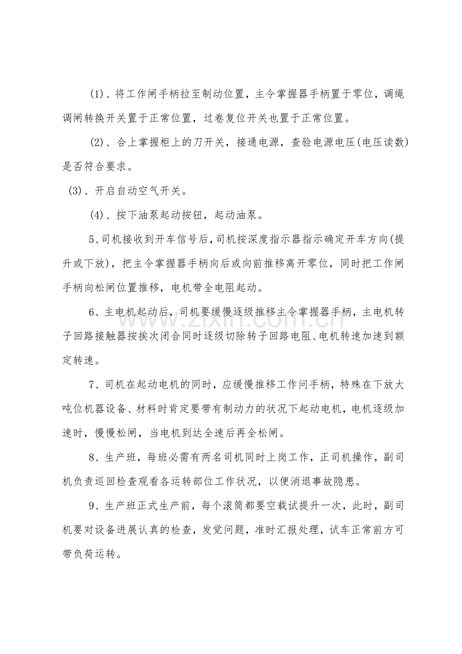 JTP矿用提升绞车司机操作规程.docx_第2页