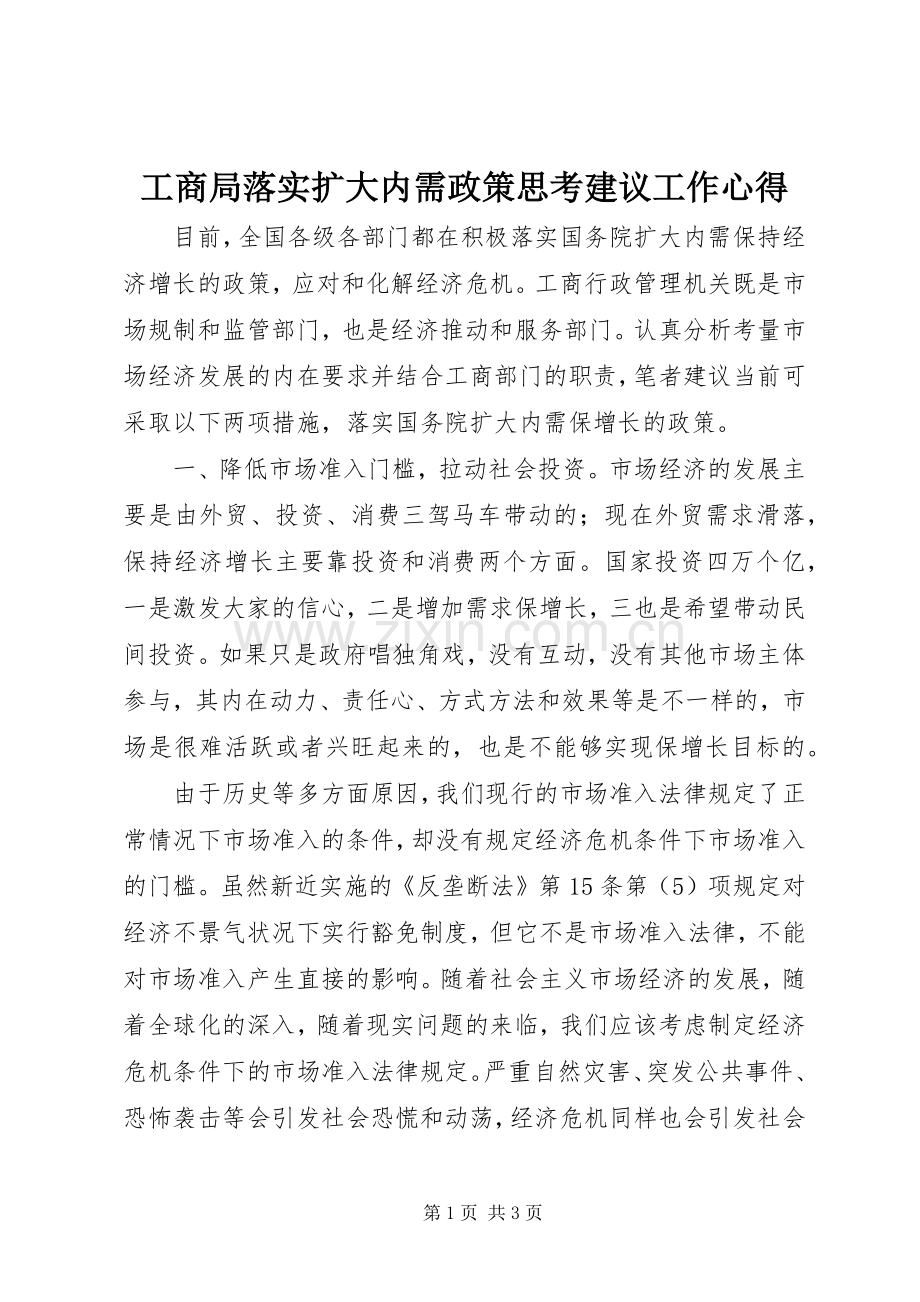 工商局落实扩大内需政策思考建议工作心得.docx_第1页