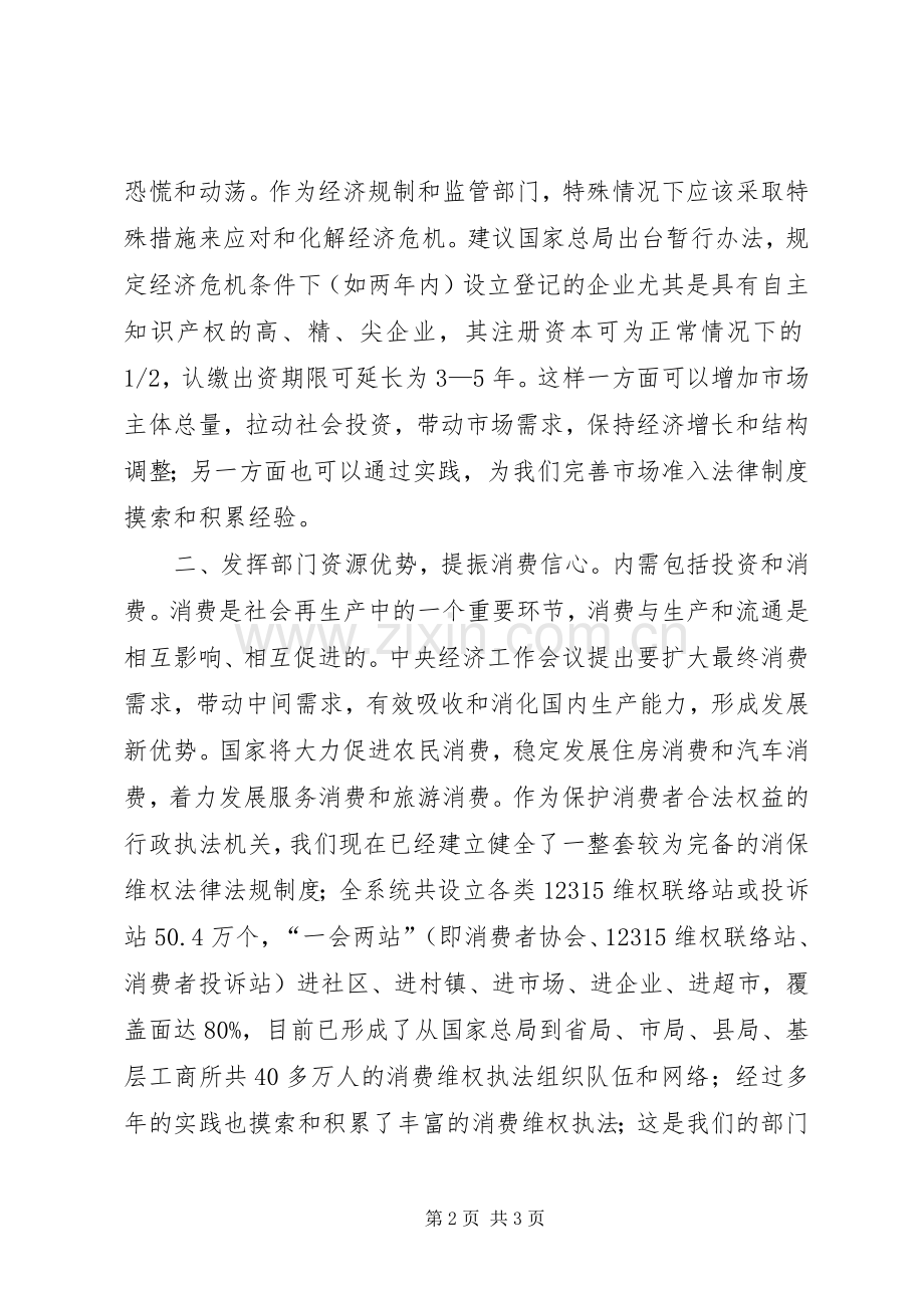 工商局落实扩大内需政策思考建议工作心得.docx_第2页