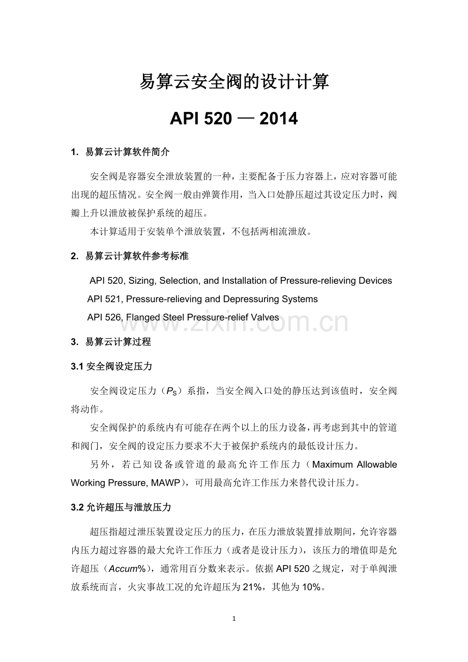 化工工程计算-安全阀泄放面积计算帮助文档API 520 — 2014-易算云科技.doc_第1页