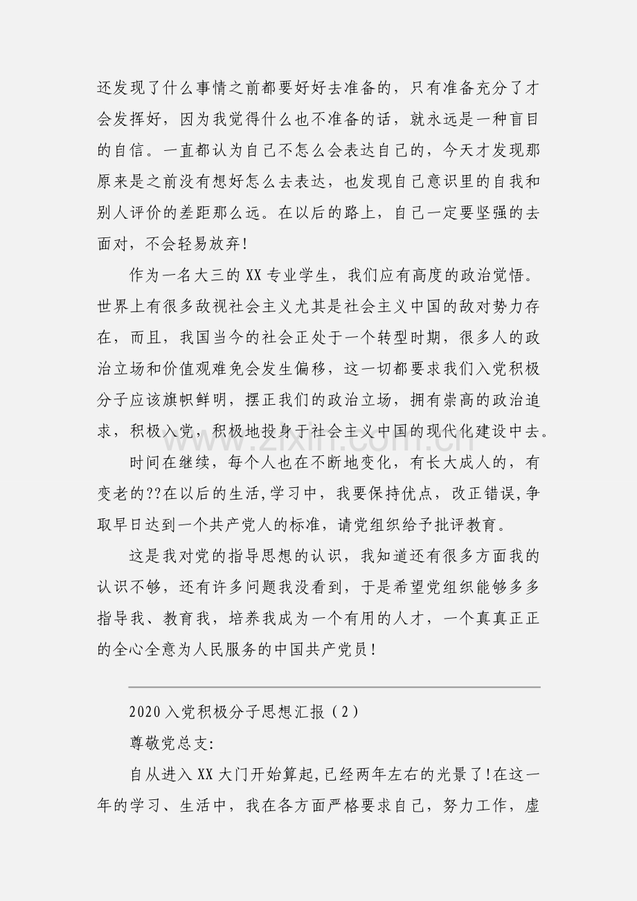 2020入党积极分子思想汇报优秀模板两篇.docx_第2页