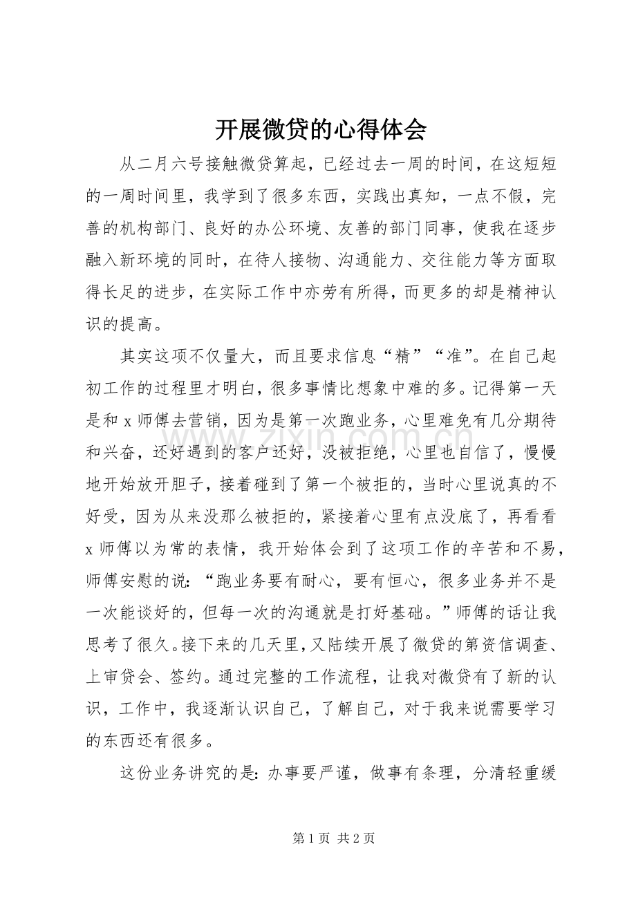 开展微贷的心得体会.docx_第1页