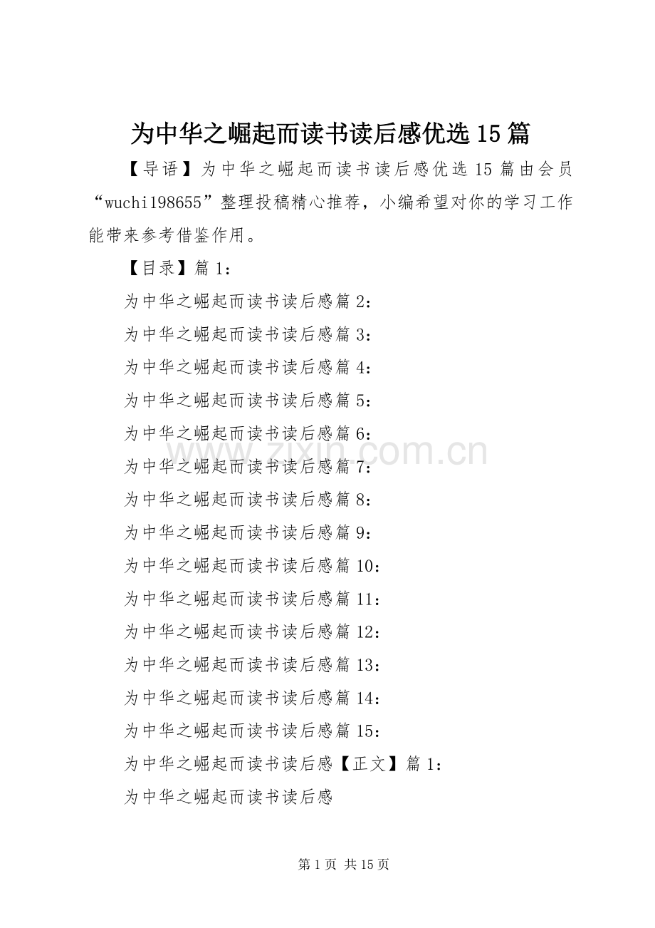 为中华之崛起而读书读后感优选15篇.docx_第1页