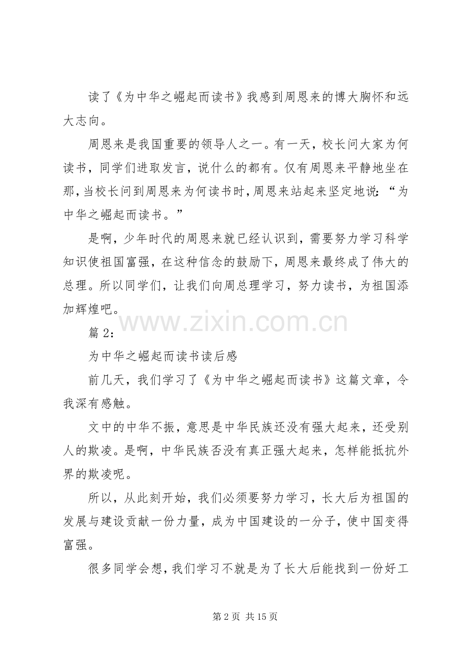 为中华之崛起而读书读后感优选15篇.docx_第2页
