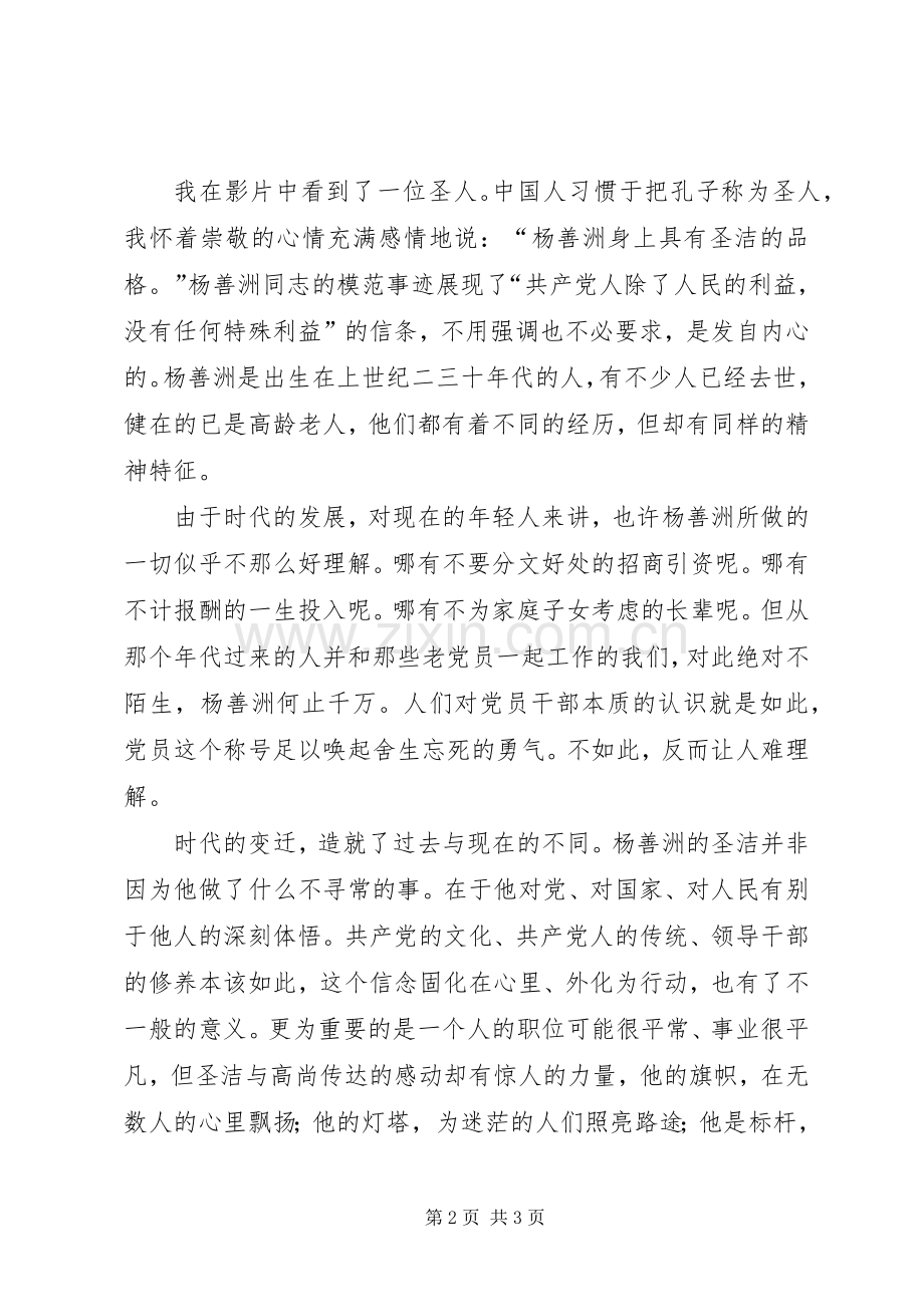 忠于党和人民的事业观《杨善洲》有感.docx_第2页