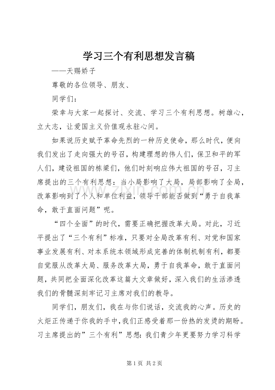 学习三个有利思想发言稿.docx_第1页
