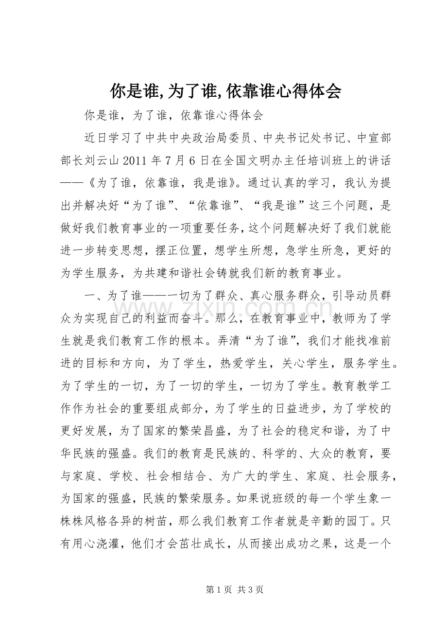 你是谁,为了谁,依靠谁心得体会.docx_第1页