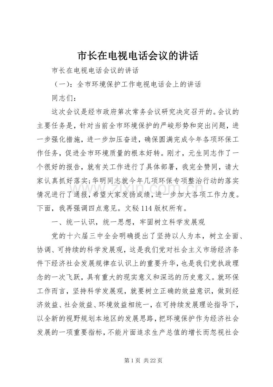 市长在电视电话会议的讲话.docx_第1页