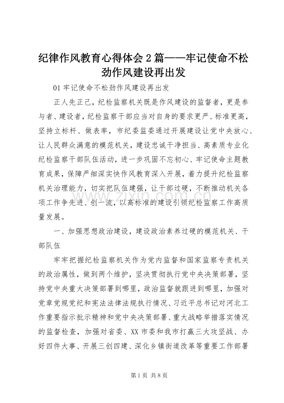 纪律作风教育心得体会2篇——牢记使命不松劲作风建设再出发.docx_第1页