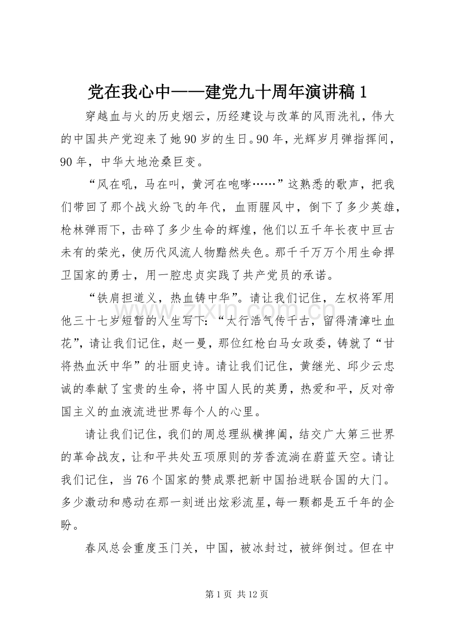 党在我心中——建党九十周年演讲稿1.docx_第1页