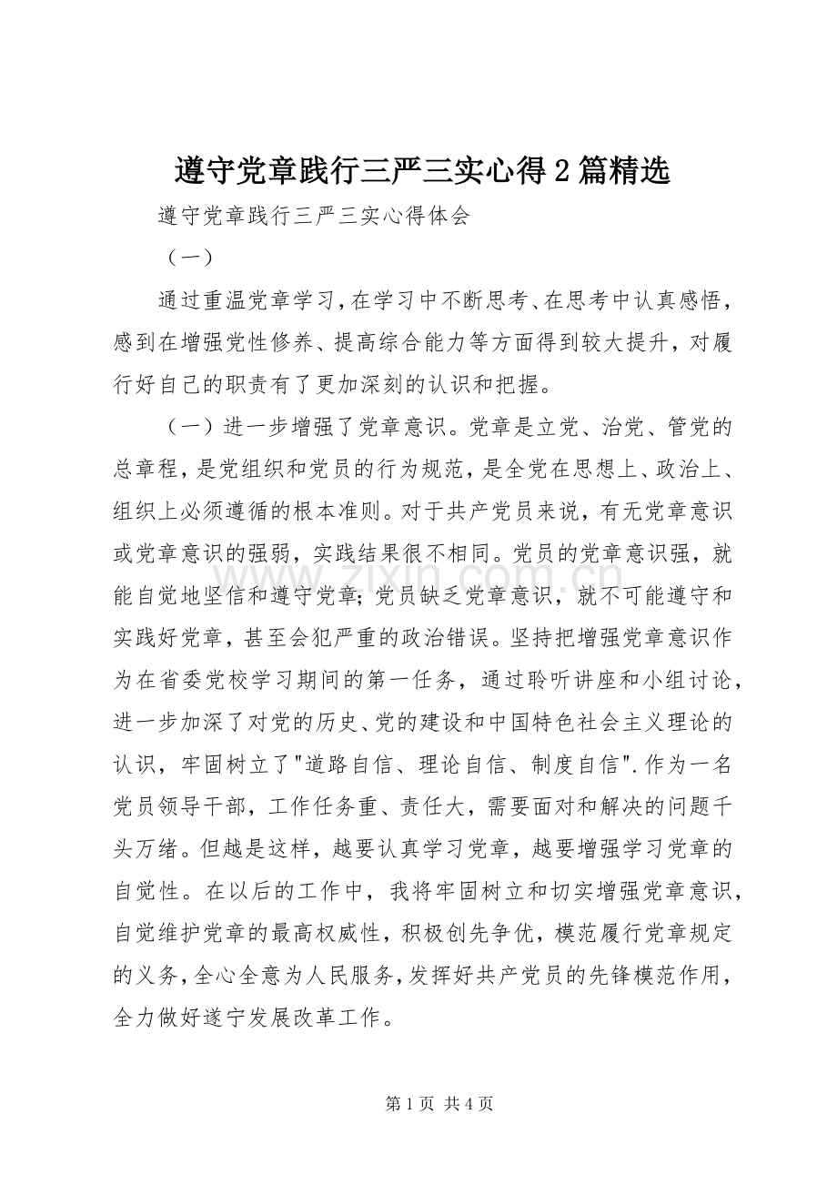 遵守党章践行三严三实心得2篇.docx_第1页