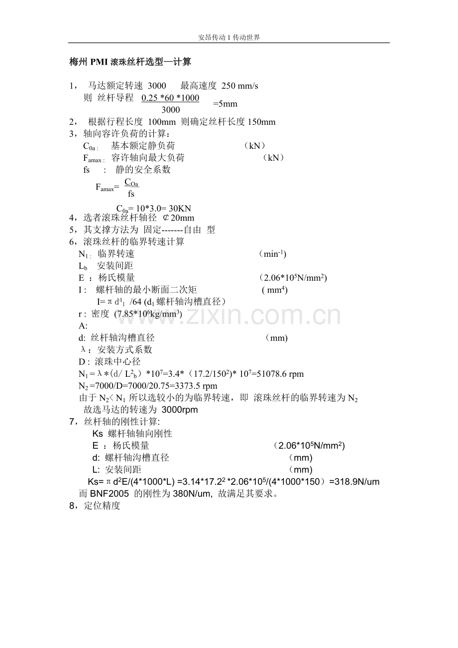 梅州PMI滚珠丝杆选型—计算.doc_第1页