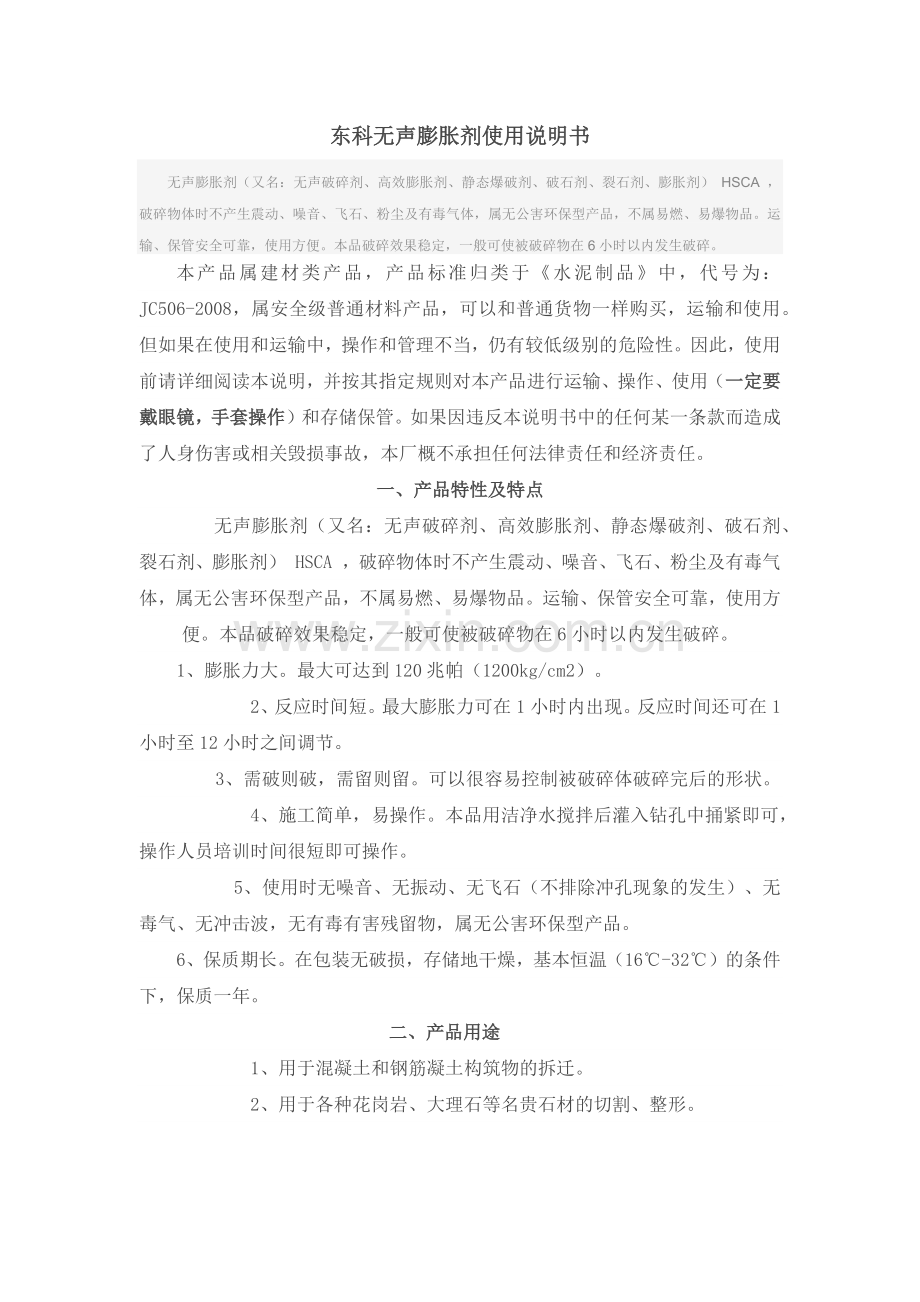 东科无声膨胀剂使用说明书.docx_第1页