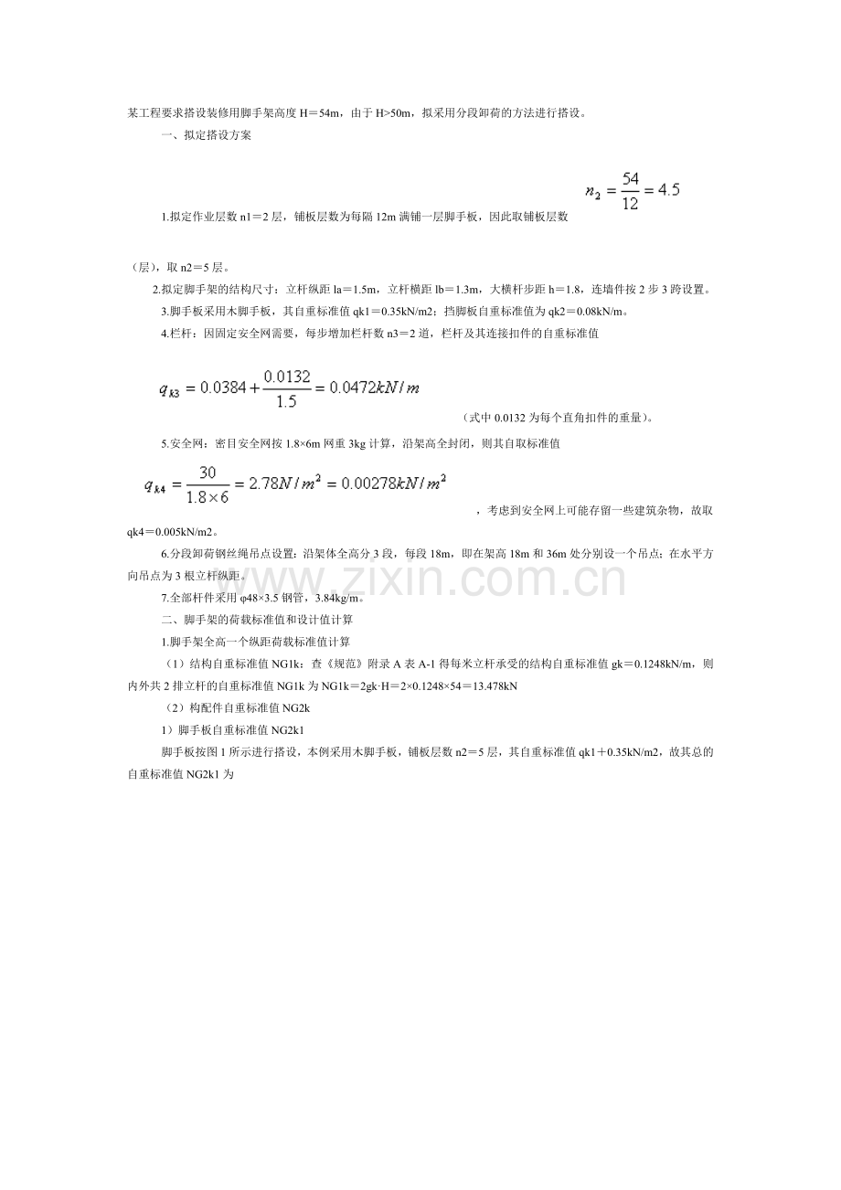 脚手架分段卸荷计算.doc_第1页