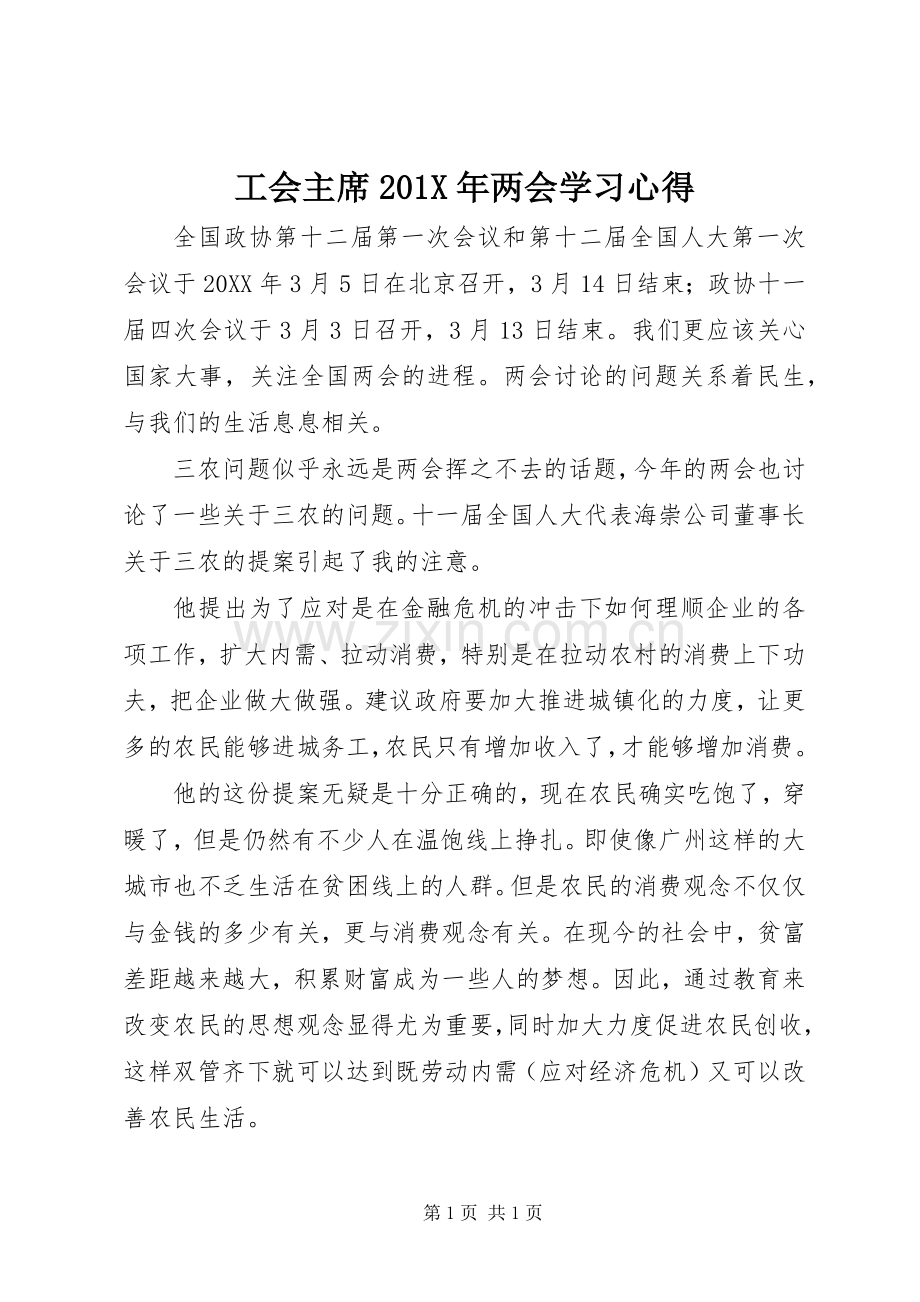 工会主席201X年两会学习心得.docx_第1页