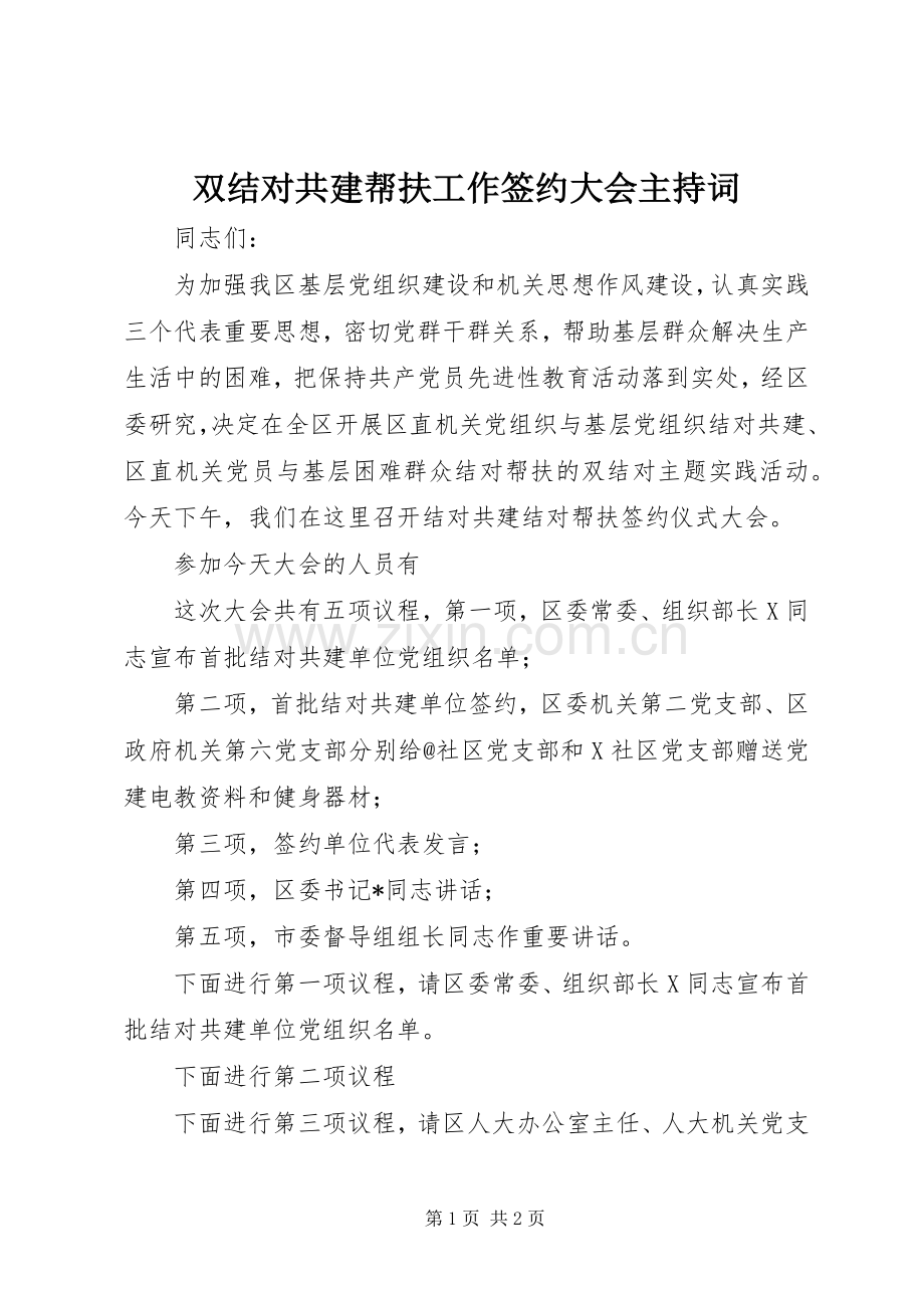 双结对共建帮扶工作签约大会主持词.docx_第1页