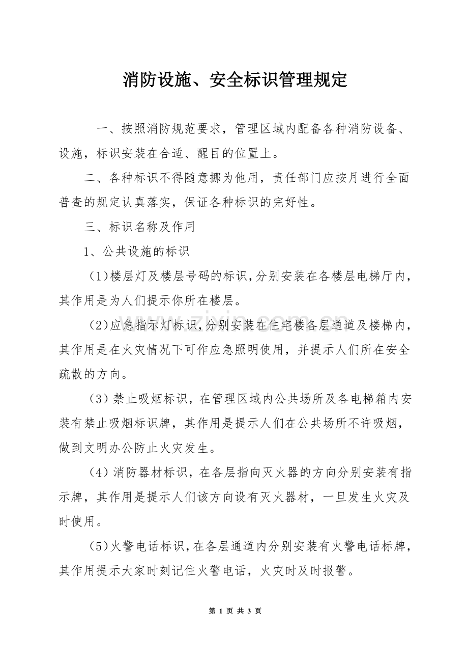 消防设施、安全标识管理规定.docx_第1页