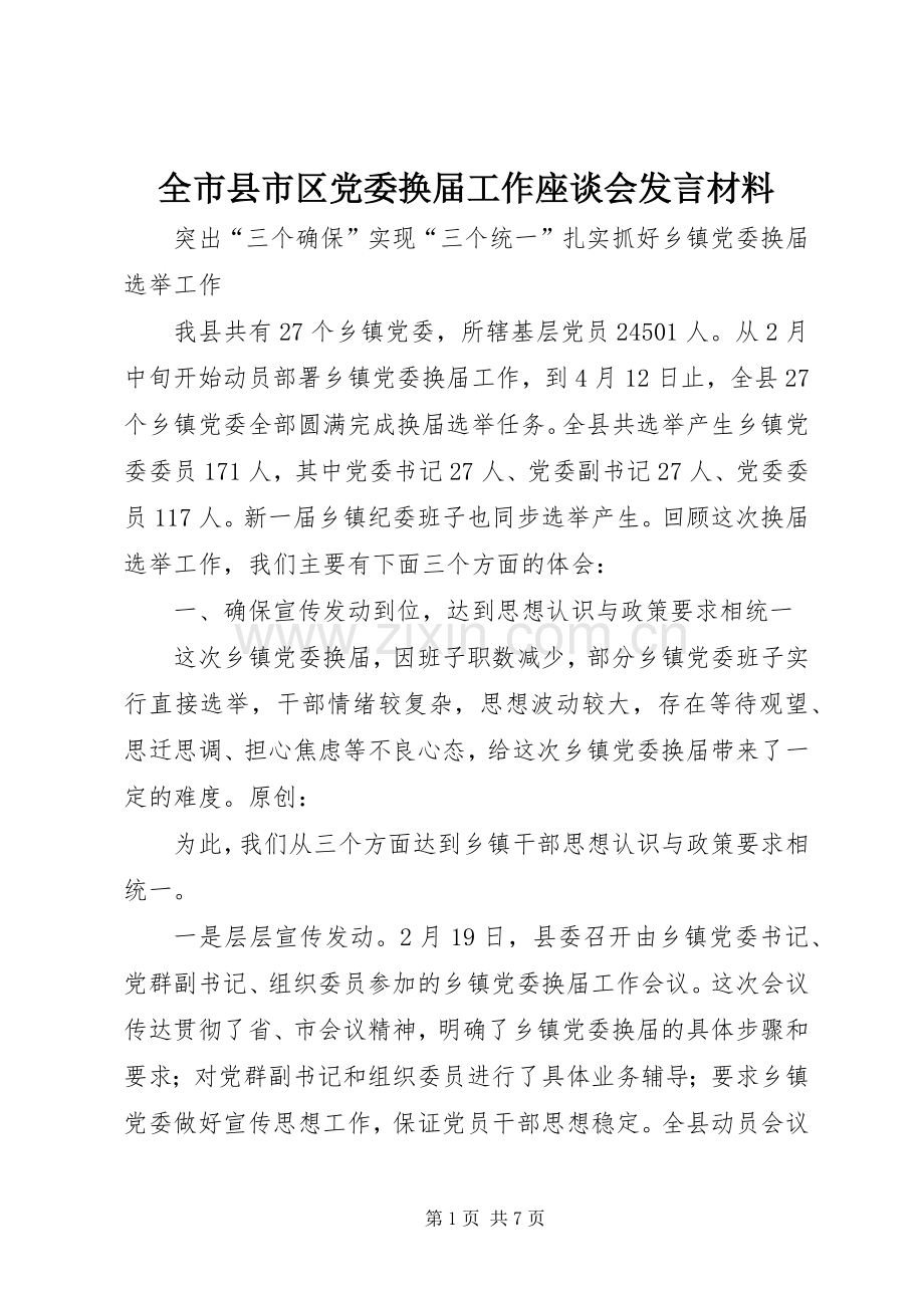 全市县市区党委换届工作座谈会发言材料.docx_第1页