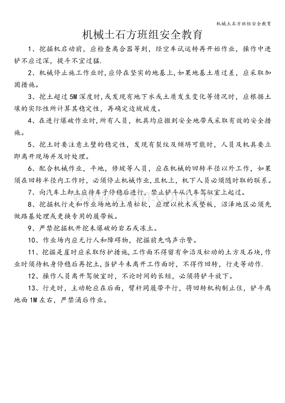 机械土石方班组安全教育.doc_第1页