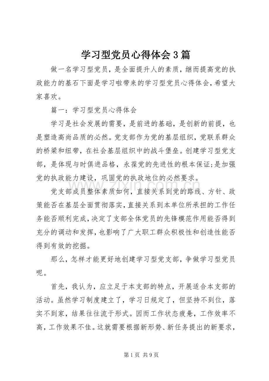 学习型党员心得体会3篇.docx_第1页