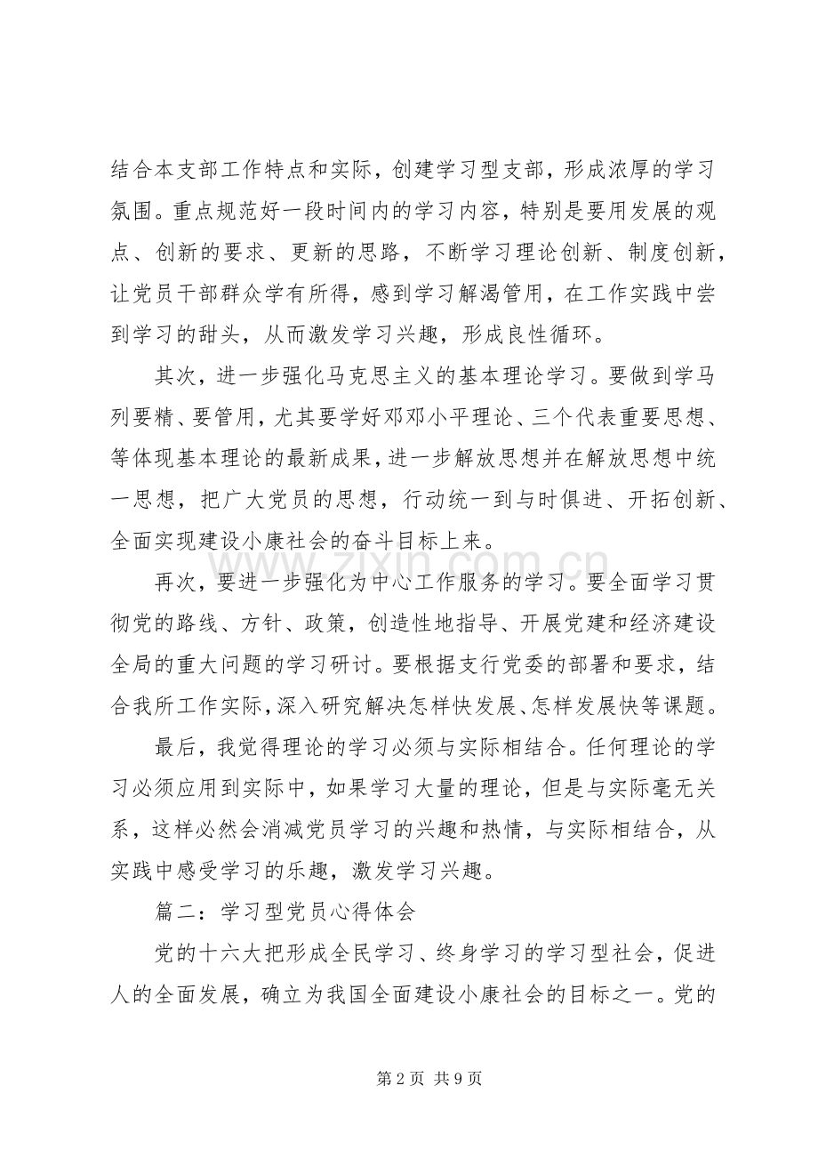 学习型党员心得体会3篇.docx_第2页