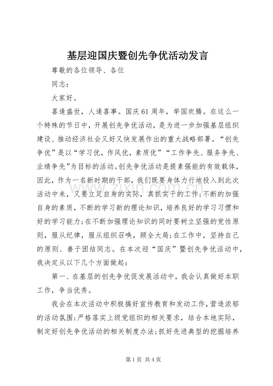基层迎国庆暨创先争优活动发言.docx_第1页