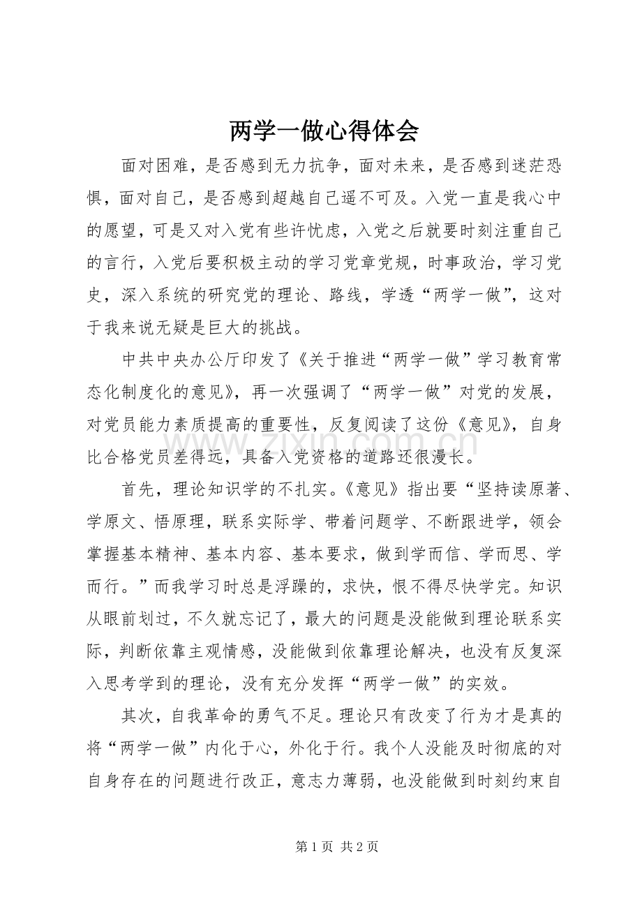 两学一做心得体会 (38).docx_第1页