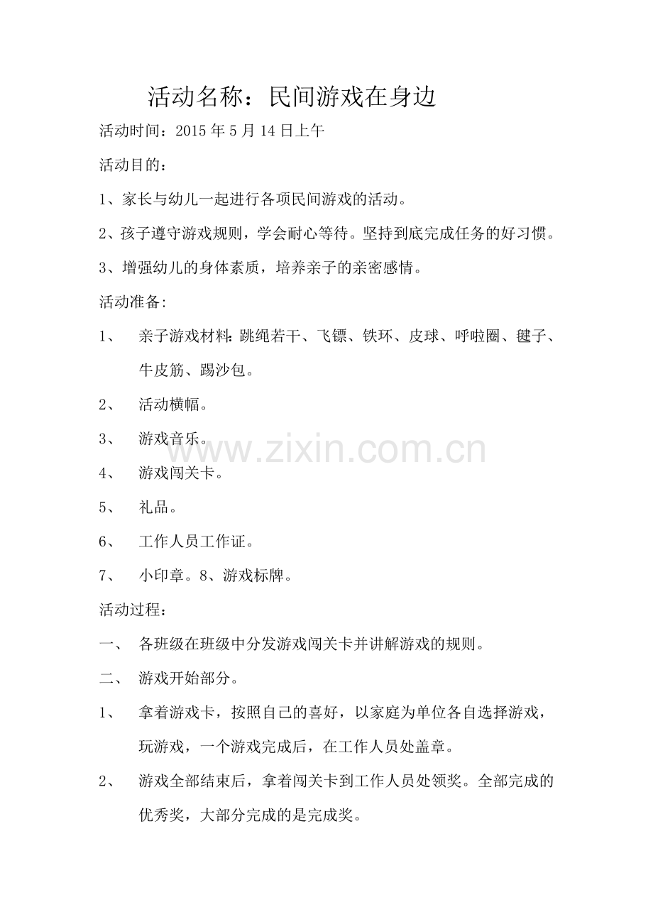 家长半日活动——民间游戏在身边.doc_第1页