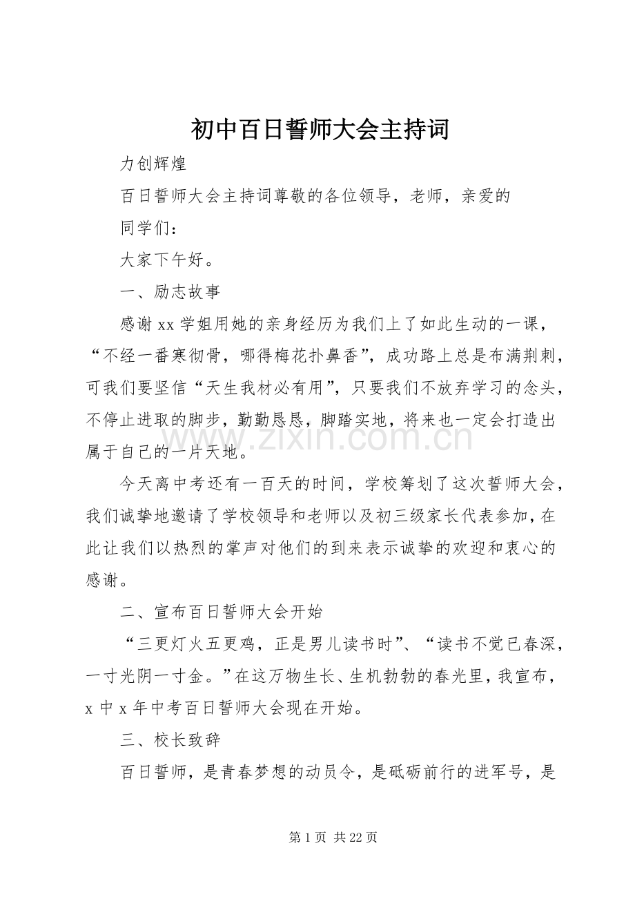 初中百日誓师大会主持词.docx_第1页