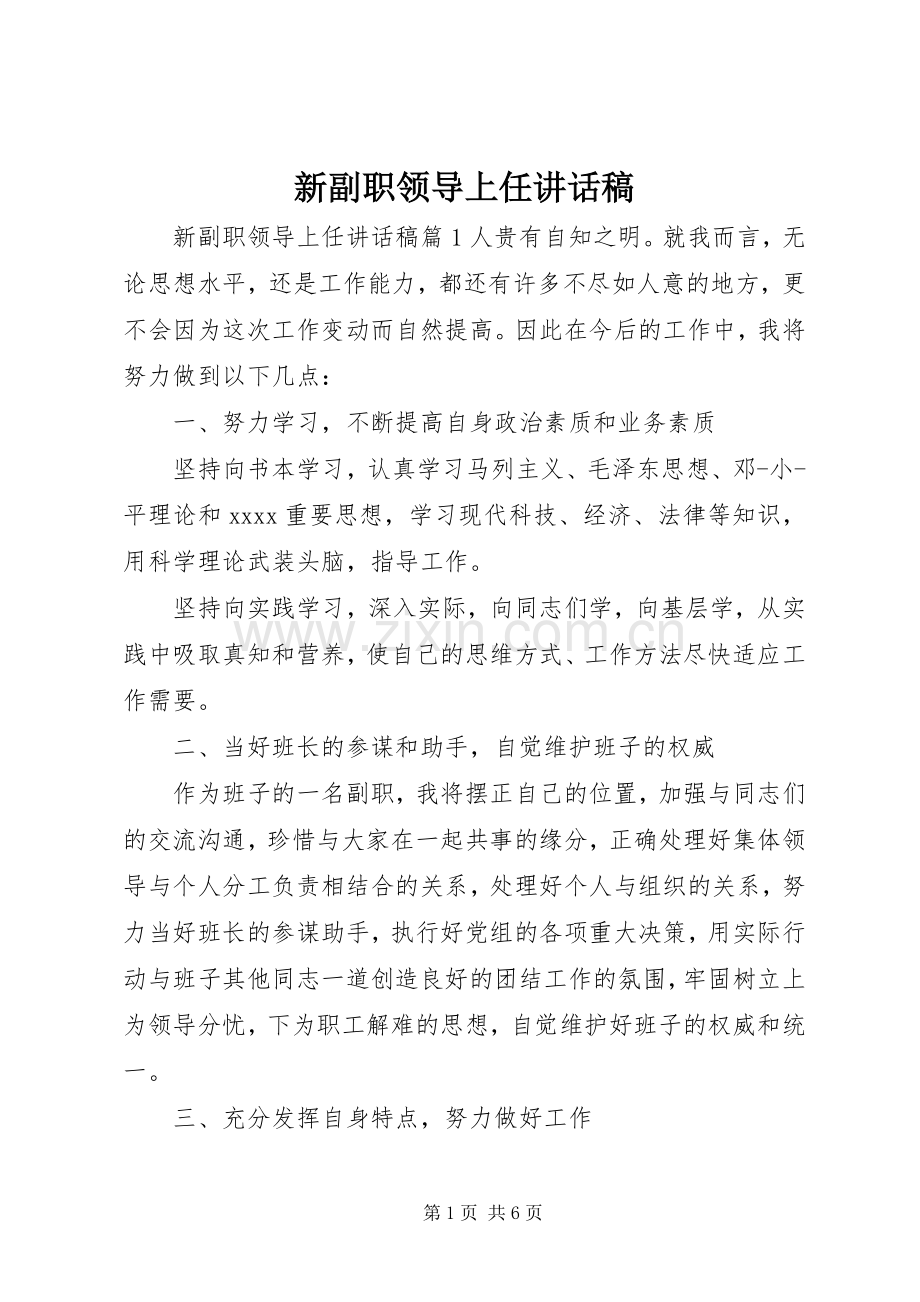 新副职领导上任讲话稿.docx_第1页