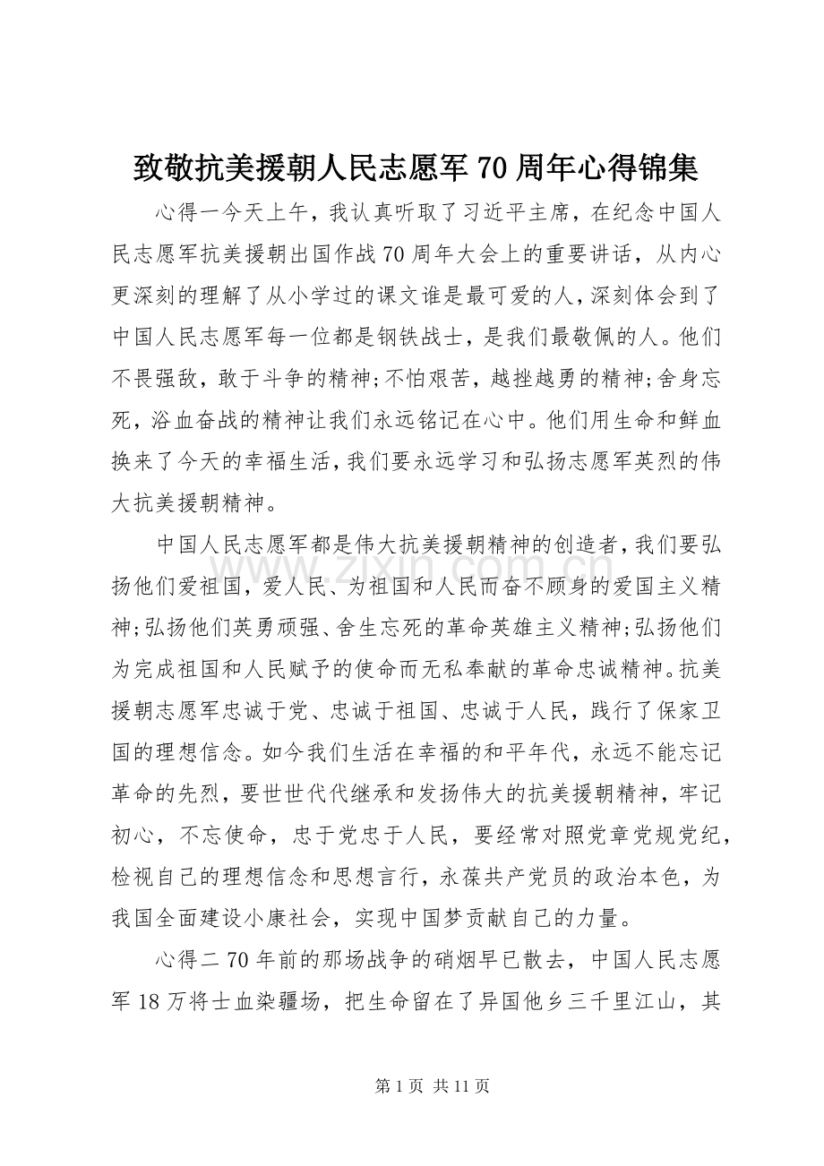 致敬抗美援朝人民志愿军70周年心得锦集.docx_第1页