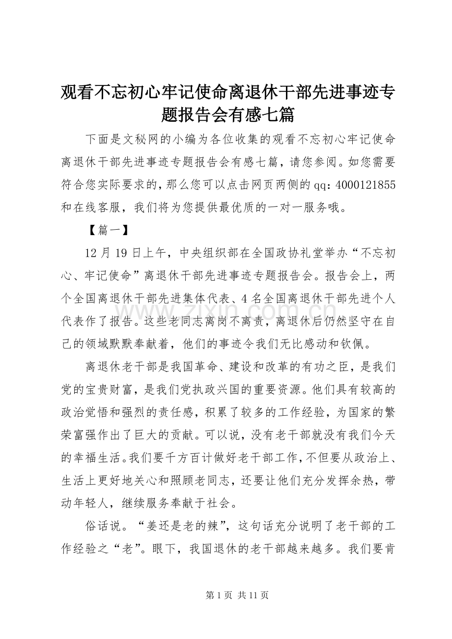 观看不忘初心牢记使命离退休干部先进事迹专题报告会有感七篇.docx_第1页
