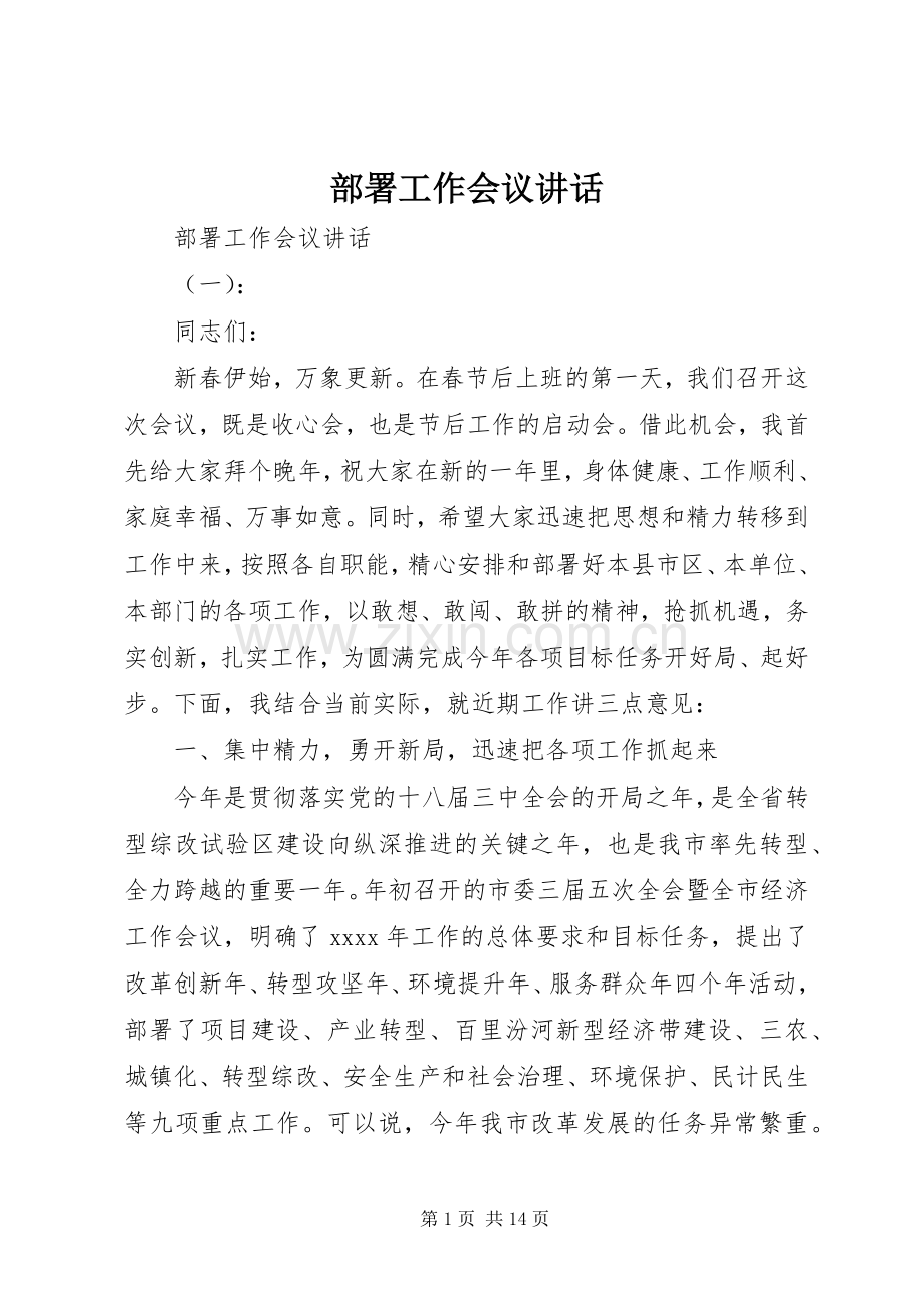 部署工作会议讲话.docx_第1页