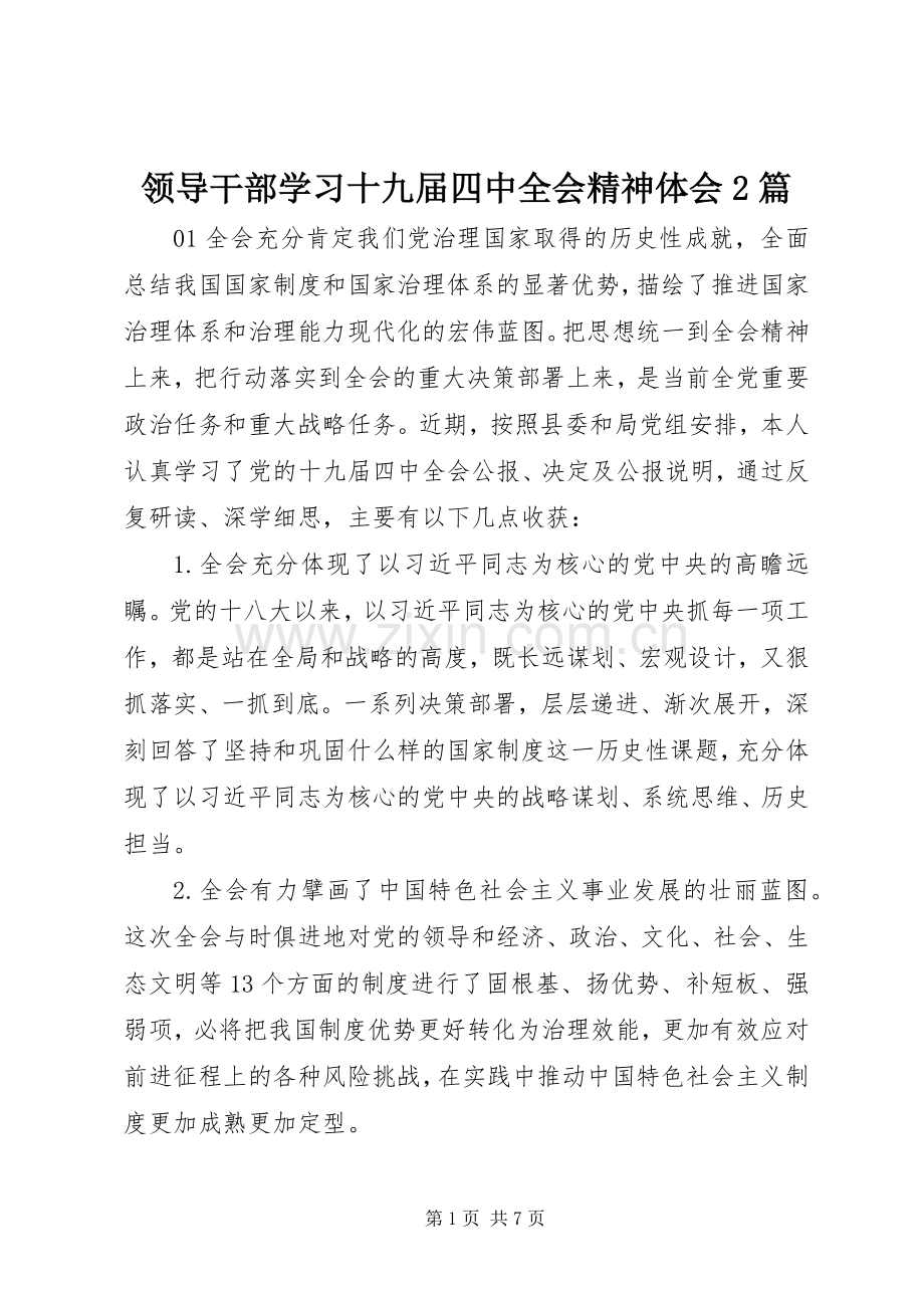 领导干部学习十九届四中全会精神体会2篇.docx_第1页