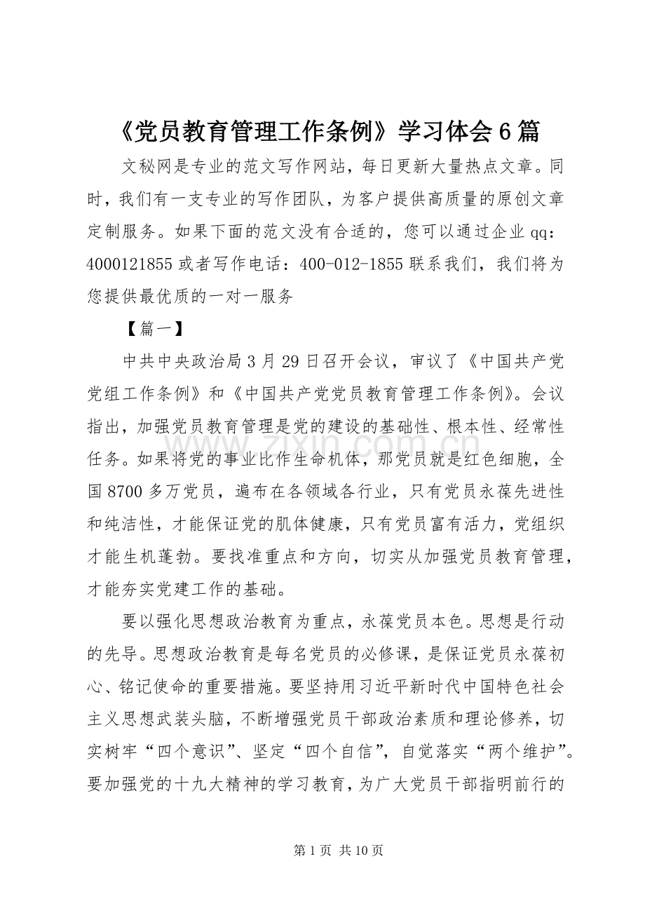 《党员教育管理工作条例》学习体会6篇.docx_第1页