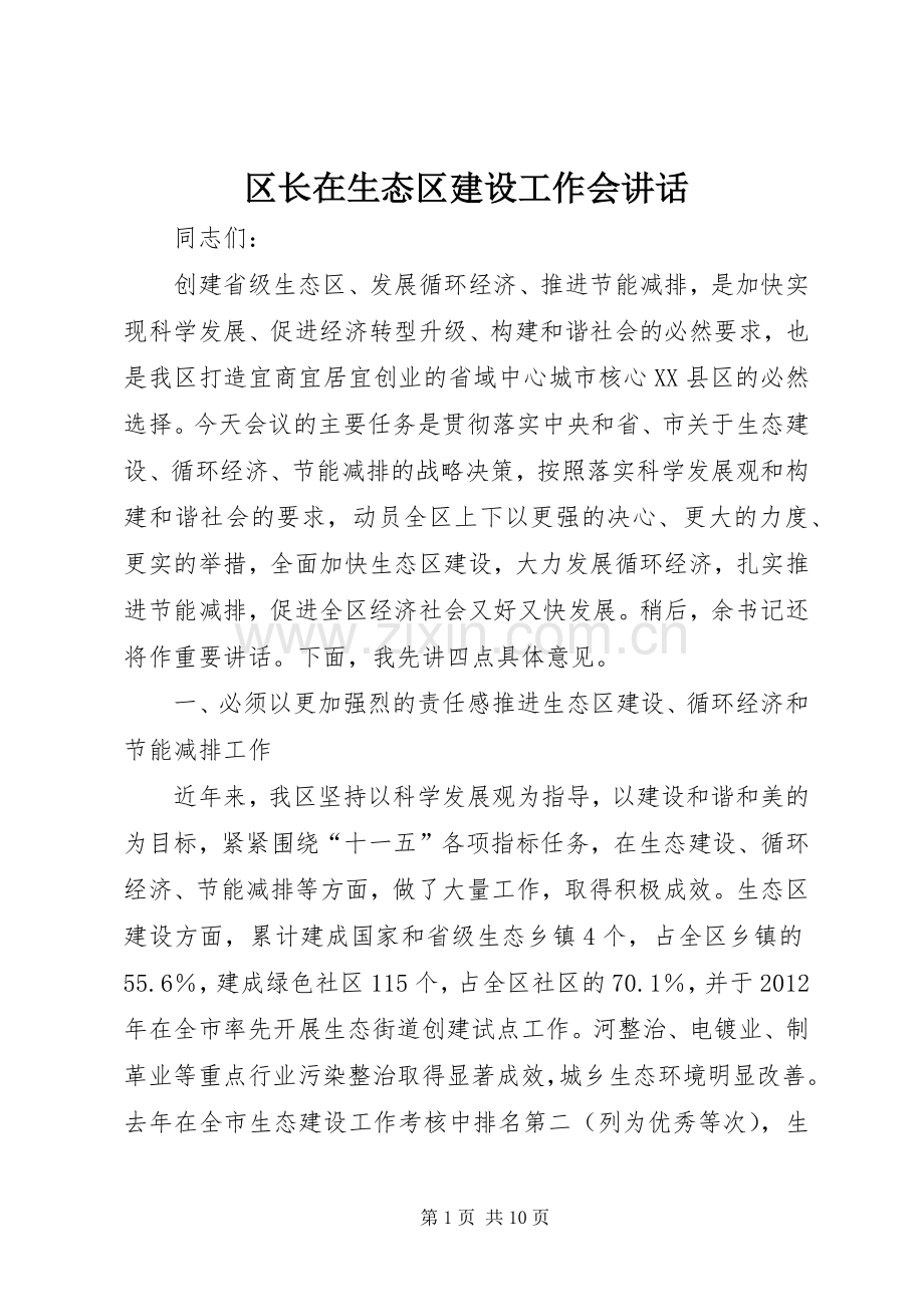 区长在生态区建设工作会讲话.docx_第1页
