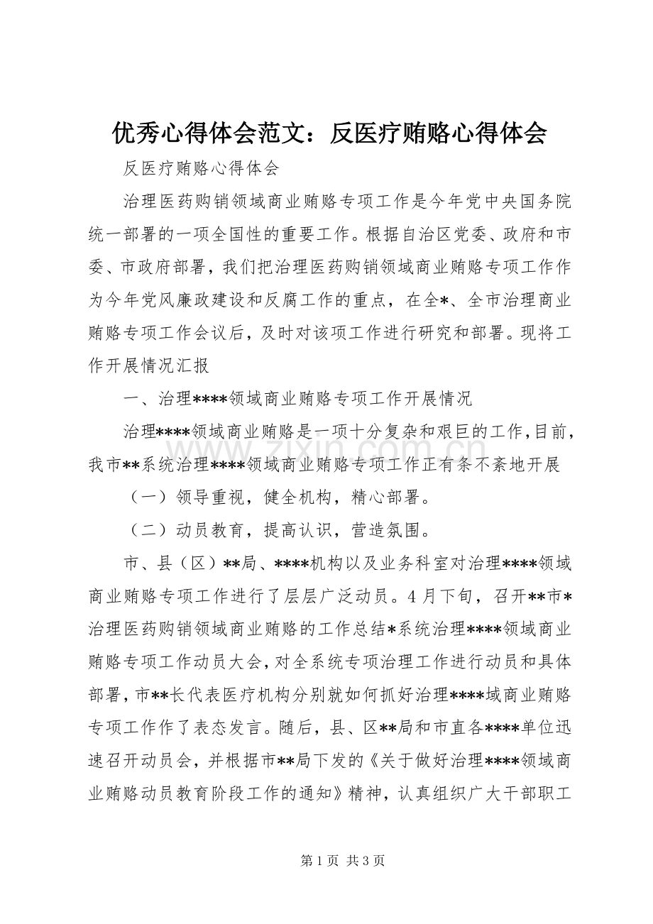 优秀心得体会范文：反医疗贿赂心得体会.docx_第1页