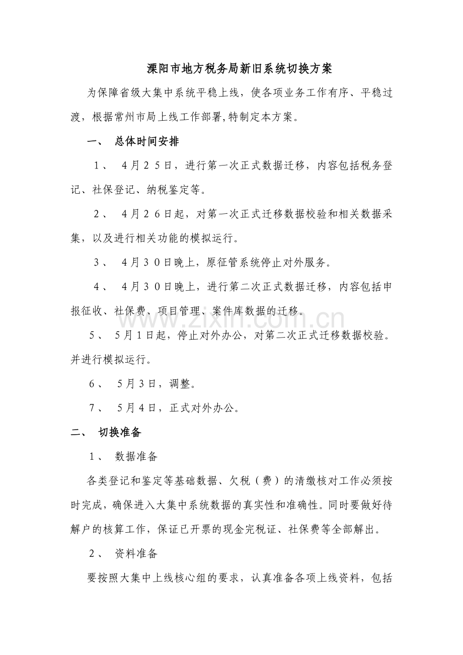 溧阳市地方税务局新旧系统切换方案.doc_第1页