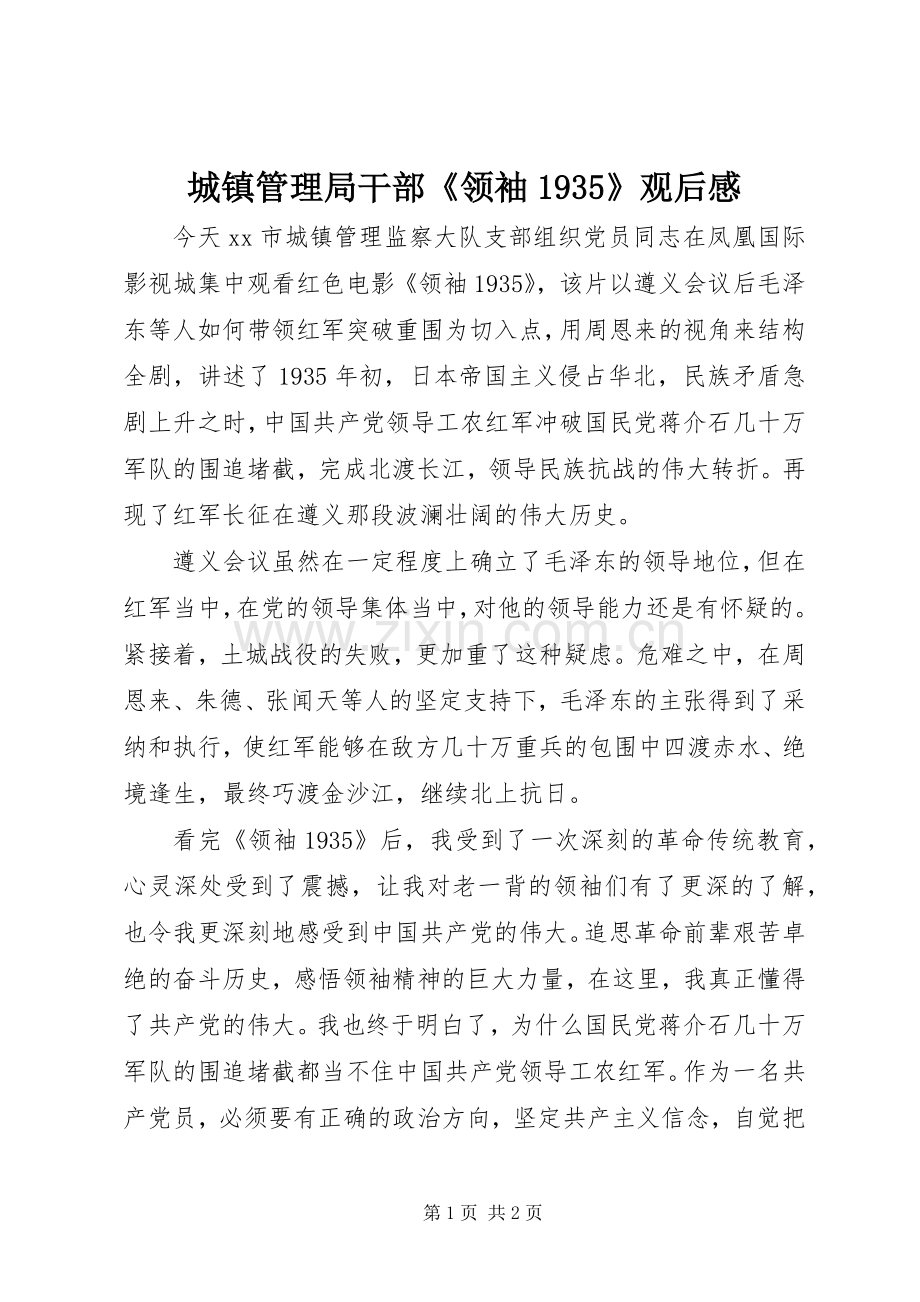 城镇管理局干部《领袖1935》观后感.docx_第1页
