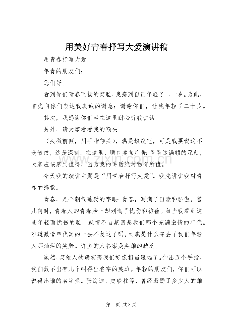 用美好青春抒写大爱演讲稿.docx_第1页