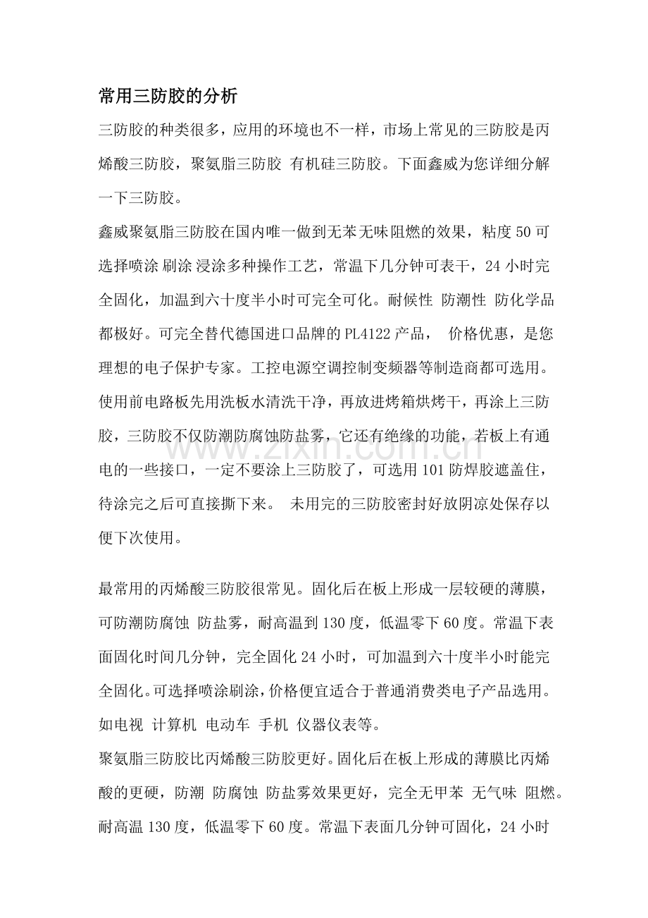 常用三防胶的分析.doc_第1页