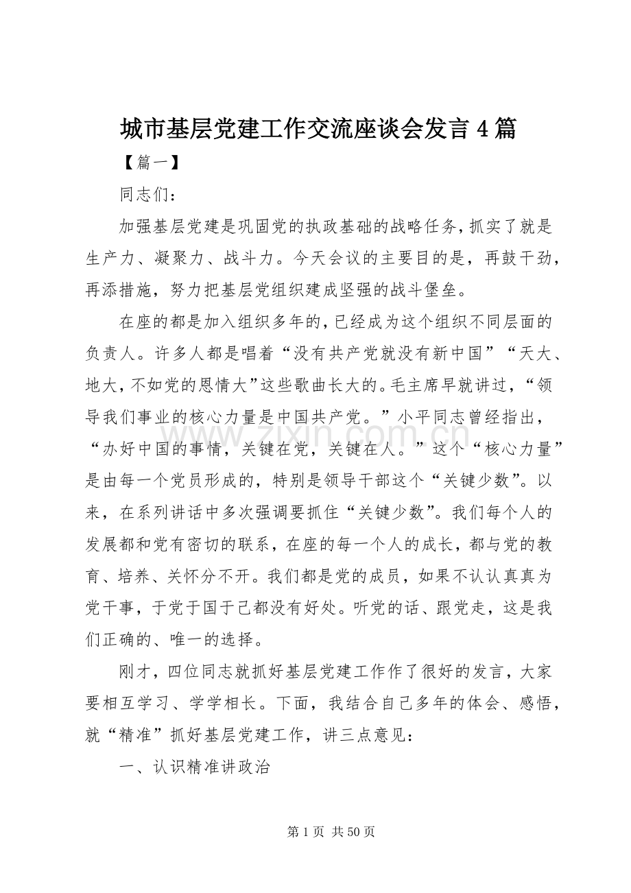 城市基层党建工作交流座谈会发言4篇.docx_第1页