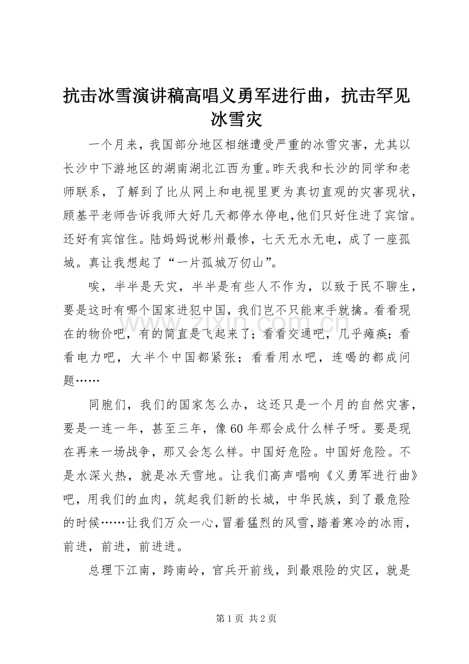 抗击冰雪演讲稿高唱义勇军进行曲抗击罕见冰雪灾.docx_第1页
