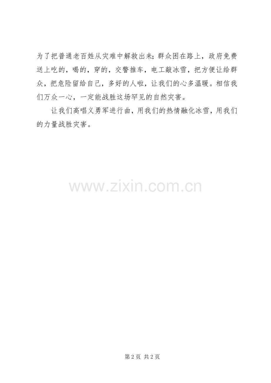 抗击冰雪演讲稿高唱义勇军进行曲抗击罕见冰雪灾.docx_第2页